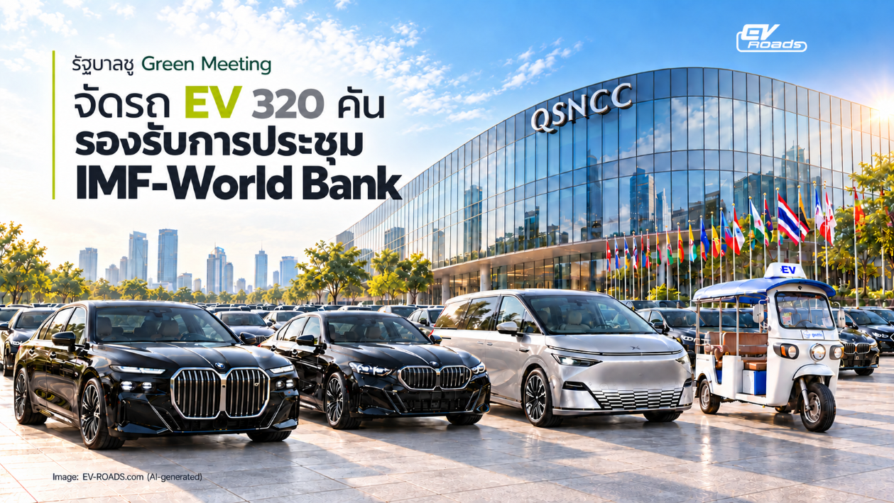 รัฐบาล เตรียมรถ EV กว่า 320 คัน รับส่งผู้เข้ารวมมประชุม IMF–World Bank 