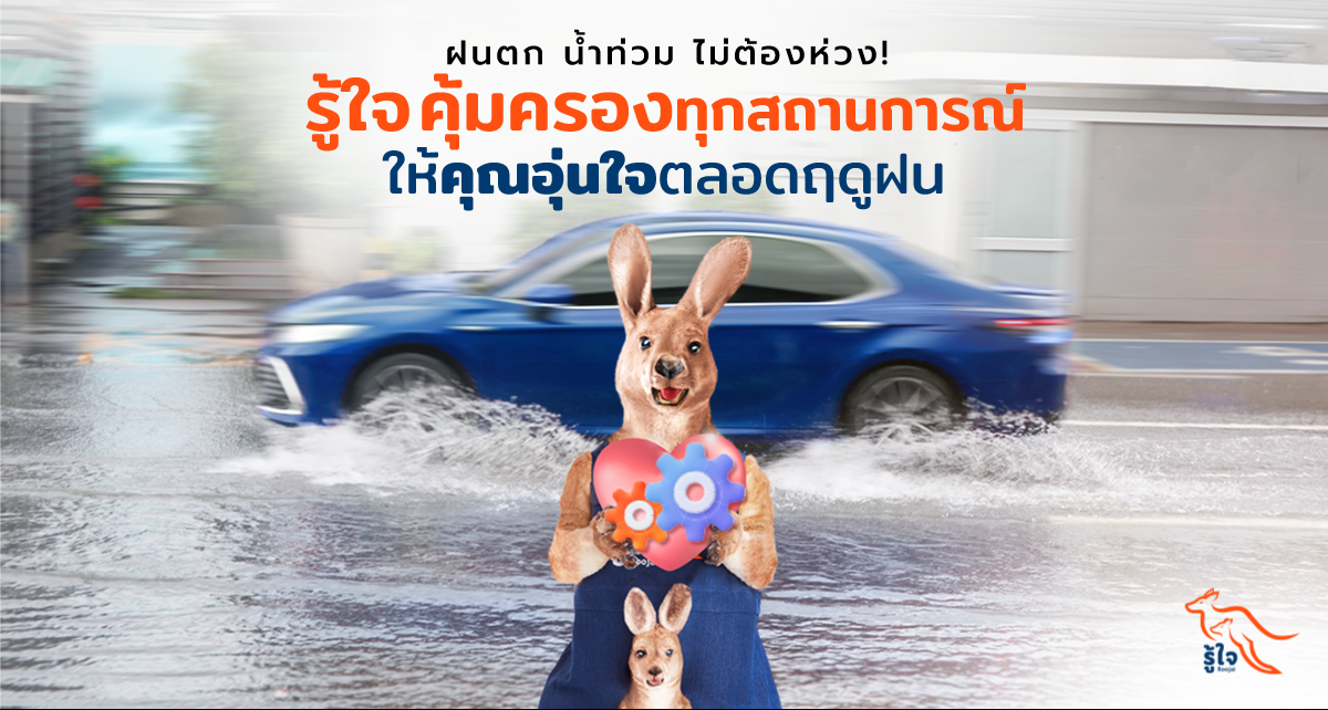 ฝนตก น้ำท่วม รู้ใจ คุ้มครองรถ EV ทุกสถานการณ์