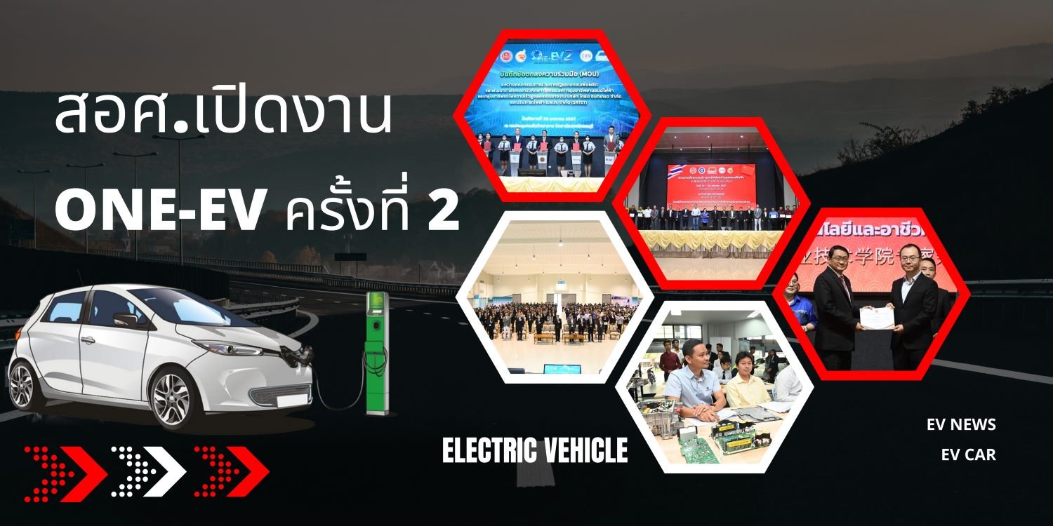 สุดคึกคัก!สอศ.เปิดงาน ONE-EV ครั้งที่ 2 ลงนามเอ็มโอยูภาครัฐ-เอกชน ขับเคลื่อนการพัฒนาบุคลากรยานยนต์ไฟฟ้า