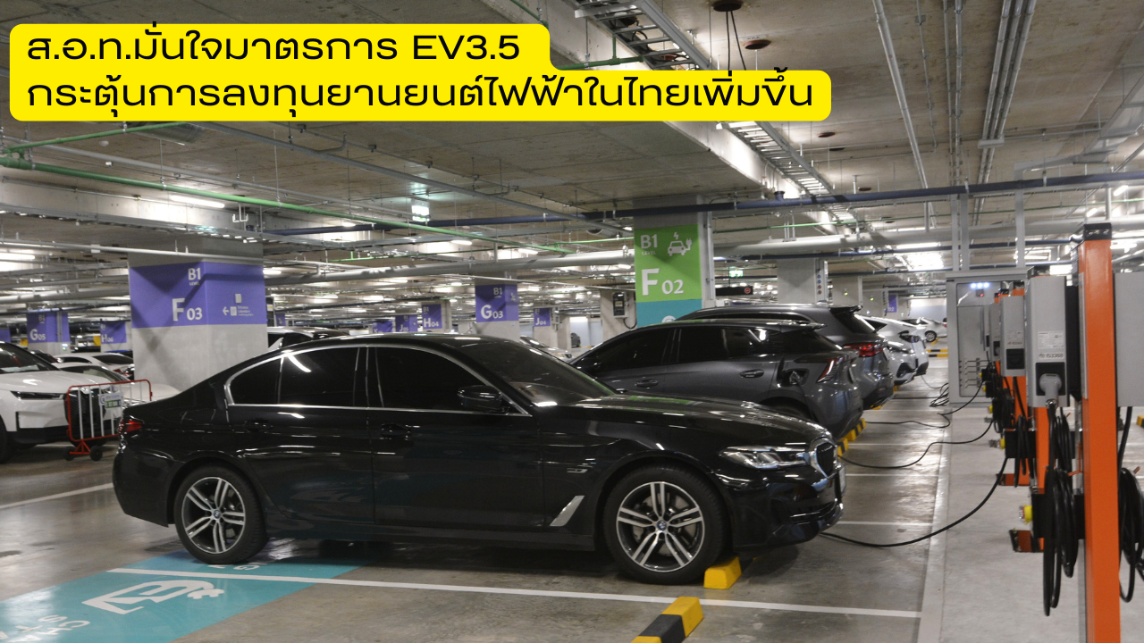 ส.อ.ท.มั่นใจมาตรการ EV 3.5 กระตุ้นการลงทุนยานยนต์ไฟฟ้าในไทยเพิ่มขึ้น