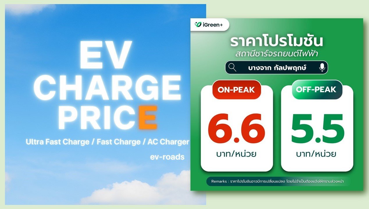 อัพเดตค่าชาร์จ 2025 : iGreen+ จัดโปรฯ On-Peak 6.6 บาท/หน่วย