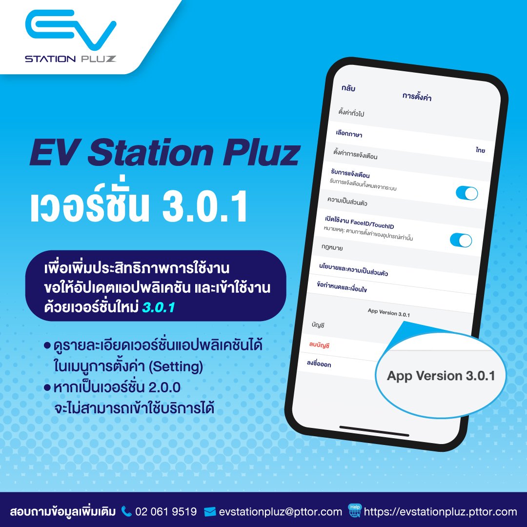 อัพเดตแอพฯ EV Station PluZ เวอร์ชั่น 3.0.1 เพิ่ม 3 ฟีเจอร์ใหม่