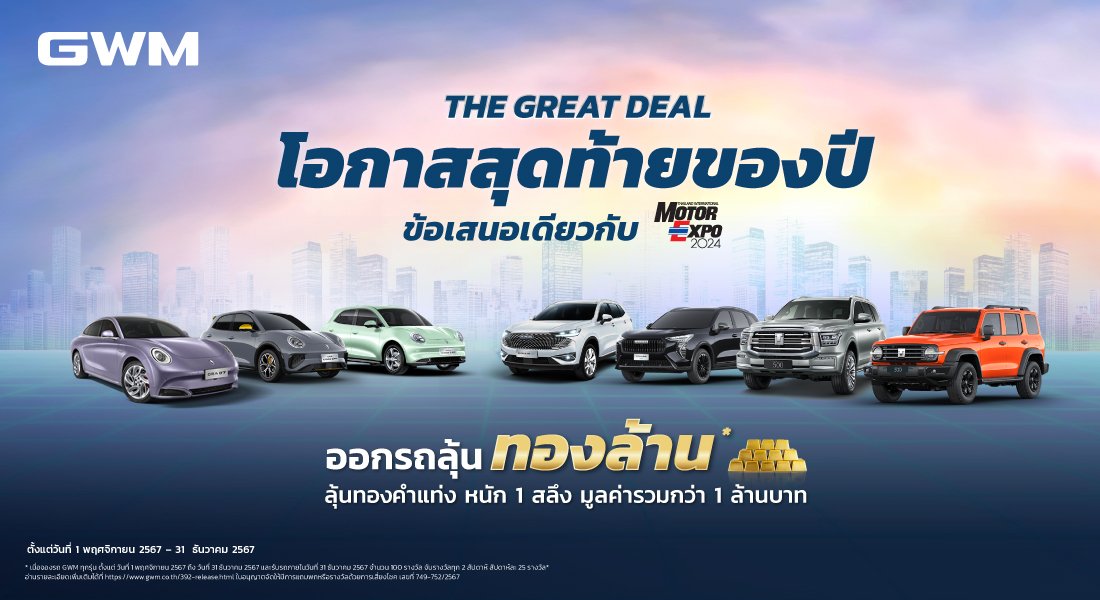 เกรท วอลล์ มอเตอร์ จัดหนัก! ออกแคมเปญ “The Great Deal ออกรถลุ้นทองล้าน ส่งท้ายปี”