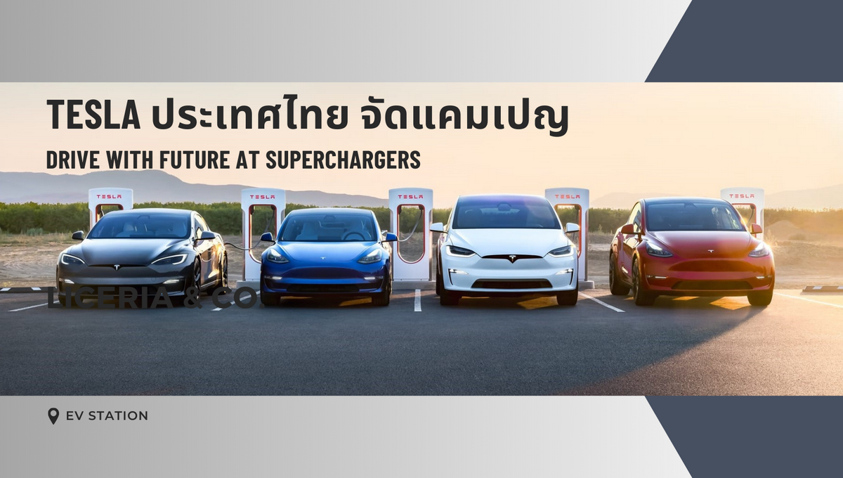 Tesla ประเทศไทย จัดกิจกรรม DRIVE WITH FUTURE at Superchargers ทั้