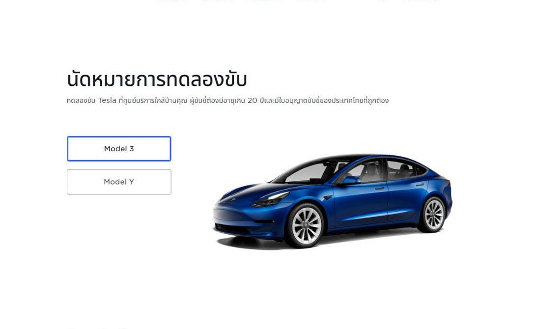 Tesla จัดอีเวนท์ทดลองขับ พร้อมให้คำปรึกษาเรื่องซื้อรถครบวงจร