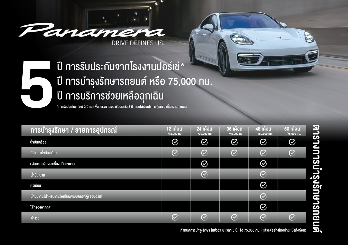 ปอร์เช่ ประเทศไทย มอบแคมเปญพิเศษ “ดูแลรถยนต์ตลอดระยะเวลา 5 ปี” สำหรับรถปอร์เช่พานาเมร่า (โมเดล G2 II)  ปอร์เช่ ประเทศไทย มอบแคมเปญพิเศษ “ดูแลรถยนต์ตลอดระยะเวลา 5 ปี” สำหรับรถปอร์เช่พานาเมร่า (โมเดล G2 II)