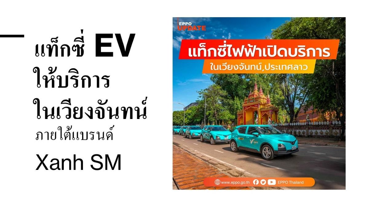 แท็กซี่ EV เปิดให้บริการในเวียงจันทน์ ประเทศลาว ผ่านแอปพลิเคชัน ซานห์ เอสเอ็ม ลาว จากเวียดนาม 