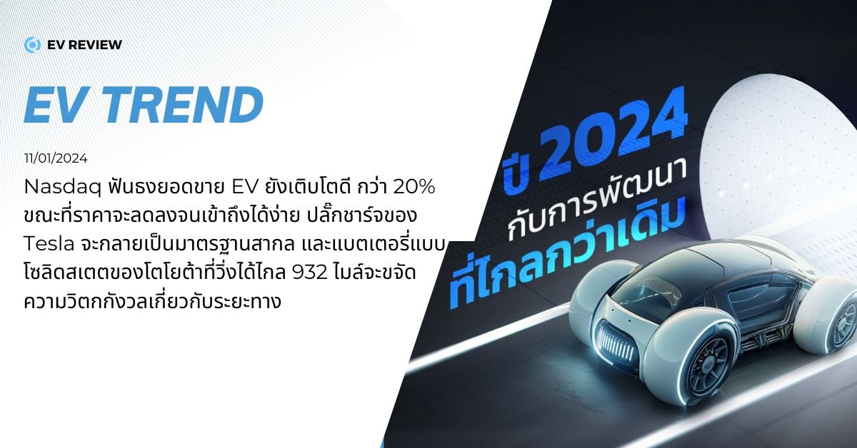 แนวโน้มตลาด EV ปี 2024 ยังรุ่ง! Nasdaq ฟันธงยอดขายอีวียังโต  แนวโน้มตลาด EV ปี 2024 ยังรุ่ง! Nasdaq ฟันธงยอดขายอีวียังโต
