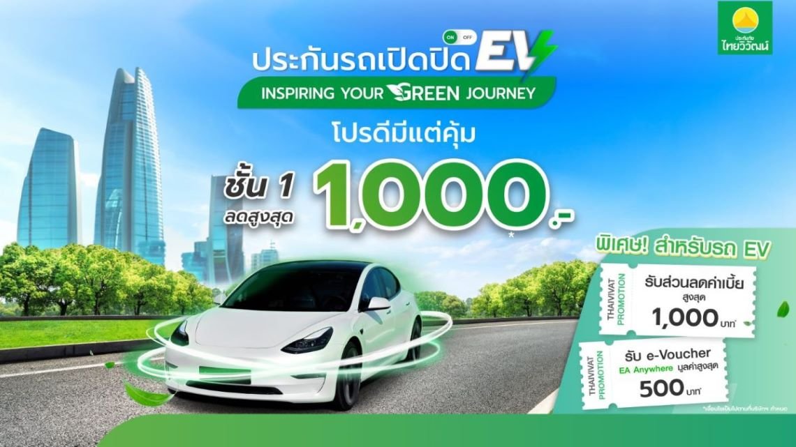 ประกันภัยไทยวิวัฒน์ จัดโปรฯหนุนใช้รถ EV มอบส่วนลด 1,000 บาท พร้อม e-Vouche ชาร์จรถ 500 บาท