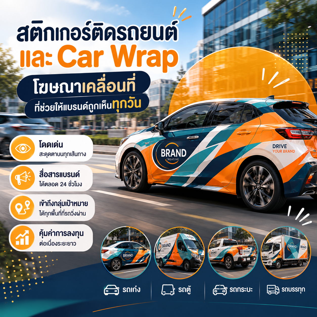 สติกเกอร์ติดรถยนต์และ Car Wrap โฆษณาเคลื่อนที่ที่ช่วยให้แบรนด์ถูกเห็นทุกวัน