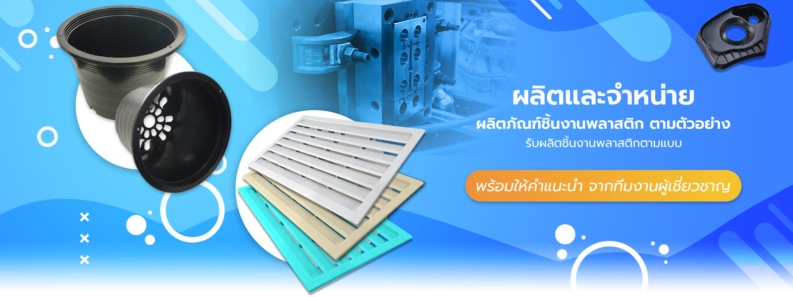 รับขึ้นรูปชิ้นงานพลาสติกตามตัวอย่าง