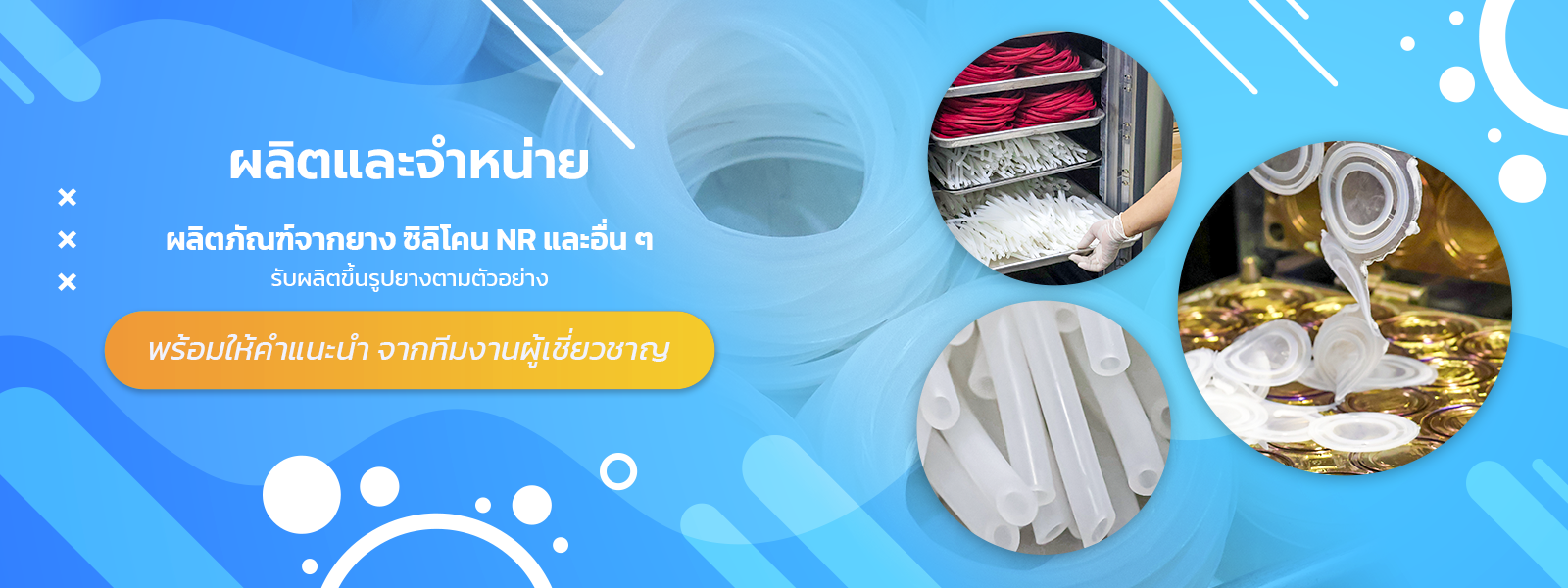 ผลิต และจำหน่าย รับขึ้นรูปยาง ซีลยาง จุดขวดน้ำ ตามตัวอย่าง