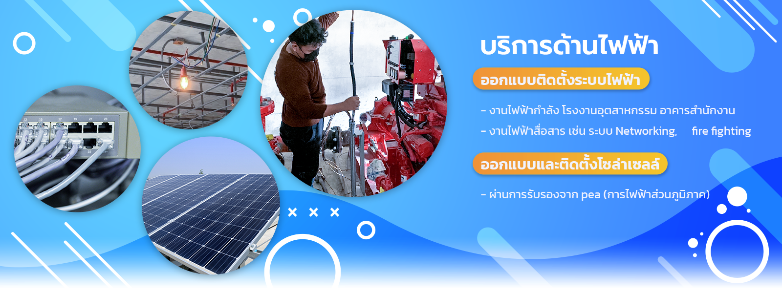 บริการรับติดตั้งระบบไฟฟ้า โซล่าเซลล์ ระบบโทรคมนาคม