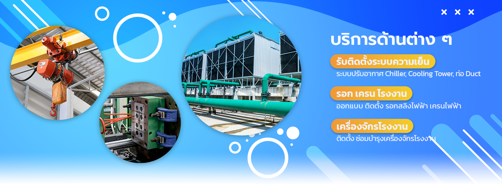 บริการติดตั้งเครน ระบบทำความเย็น ชิลเลอร์ ซ่อมบำรุงเครื่องจักร