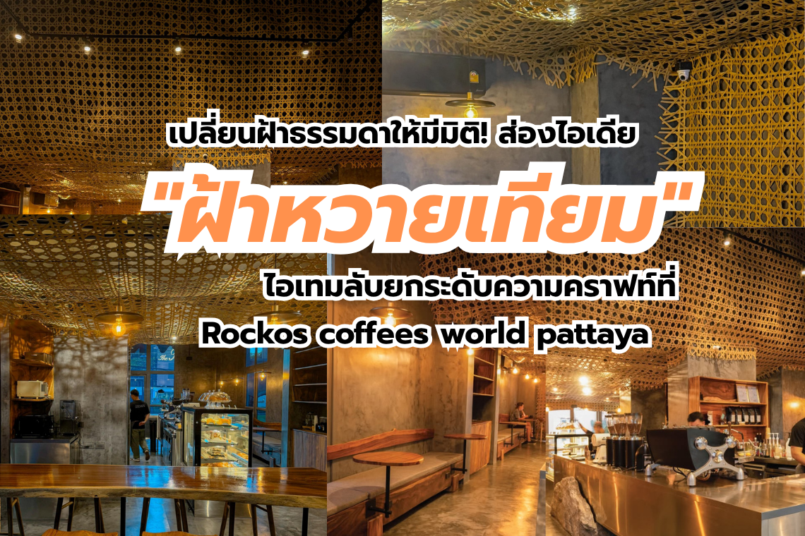 เปลี่ยนฝ้าธรรมดาให้มีมิติ! ส่องไอเดีย "ฝ้าหวายเทียม" ไอเทมลับยกระดับความคราฟท์ที่ Rockos coffees world pattaya
