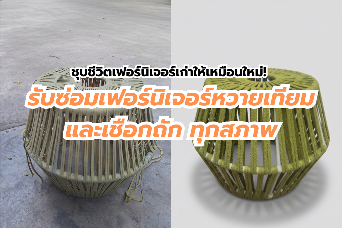 หวายขาด เชือกหลุด อย่าเพิ่งทิ้ง! ชุบชีวิตเฟอร์นิเจอร์เก่าให้เหมือนใหม่! รับซ่อมเฟอร์นิเจอร์หวายเทียมและเชือกถัก ทุกสภาพ