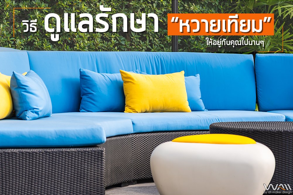 วิธีดูแลรักษา เฟอร์นิเจอร์หวายเทียมให้อยู่กับคุณไปนานๆ วิธีดูแลรักษา เฟอร์นิเจอร์หวายเทียมให้อยู่กับคุณไปนานๆ