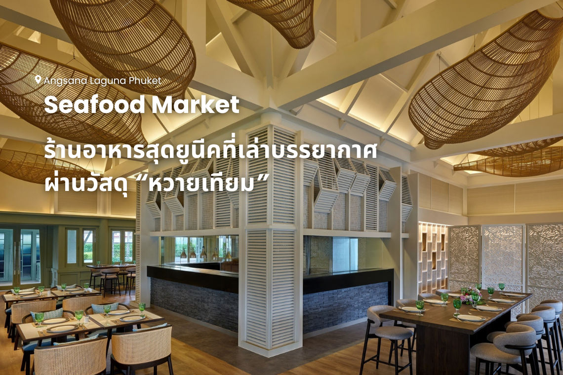 Seafood Market @Angsana Laguna Phuket ร้านอาหารสุดยูนีคที่เล่าบรรยากาศผ่านวัสดุ หวายเทียม Seafood Market @Angsana Laguna Phuket ร้านอาหารสุดยูนีคที่เล่าบรรยากาศผ่านวัสดุ หวายเทียม