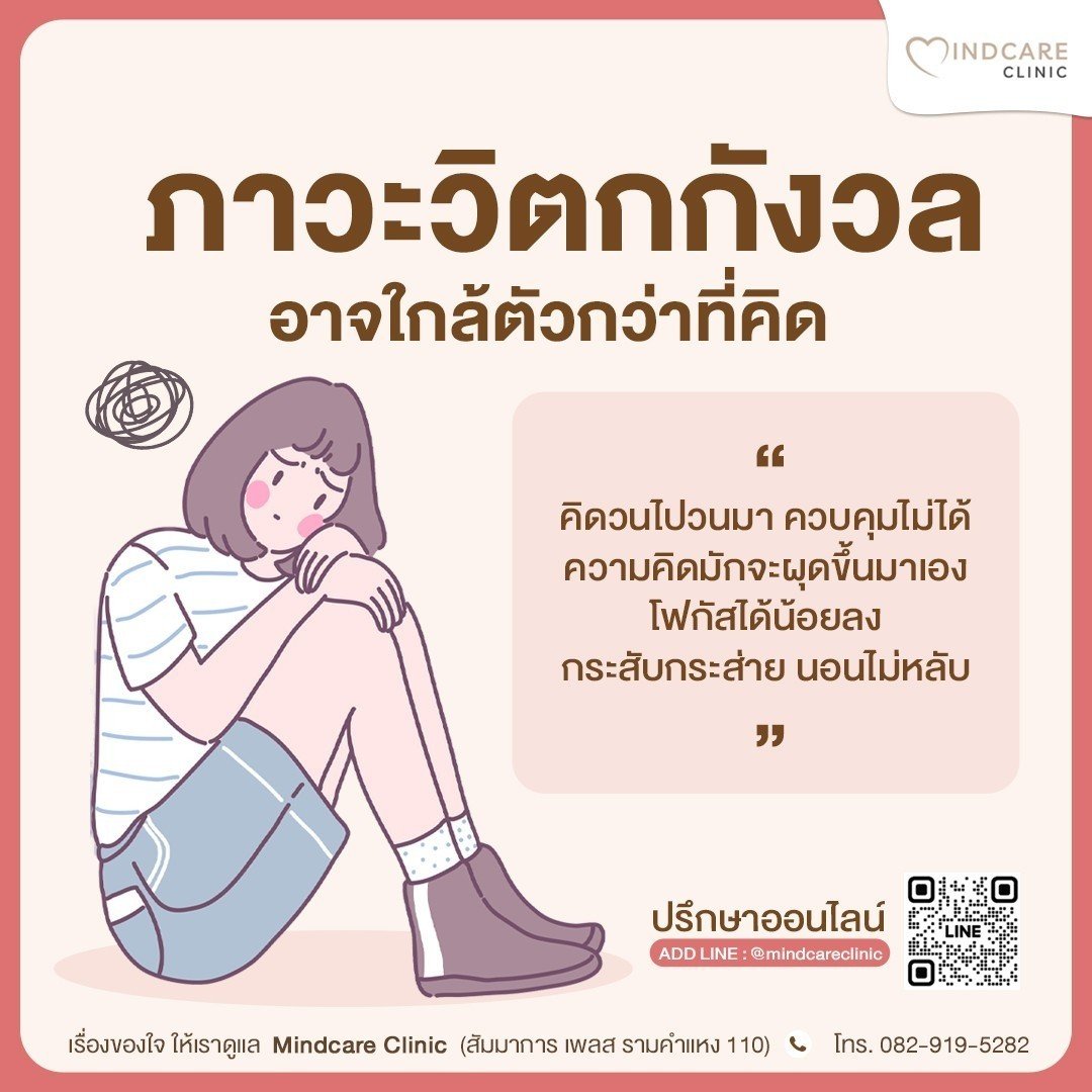 ภาวะวิตกกังวล อาจใกล้ตัวกว่าที่คิด