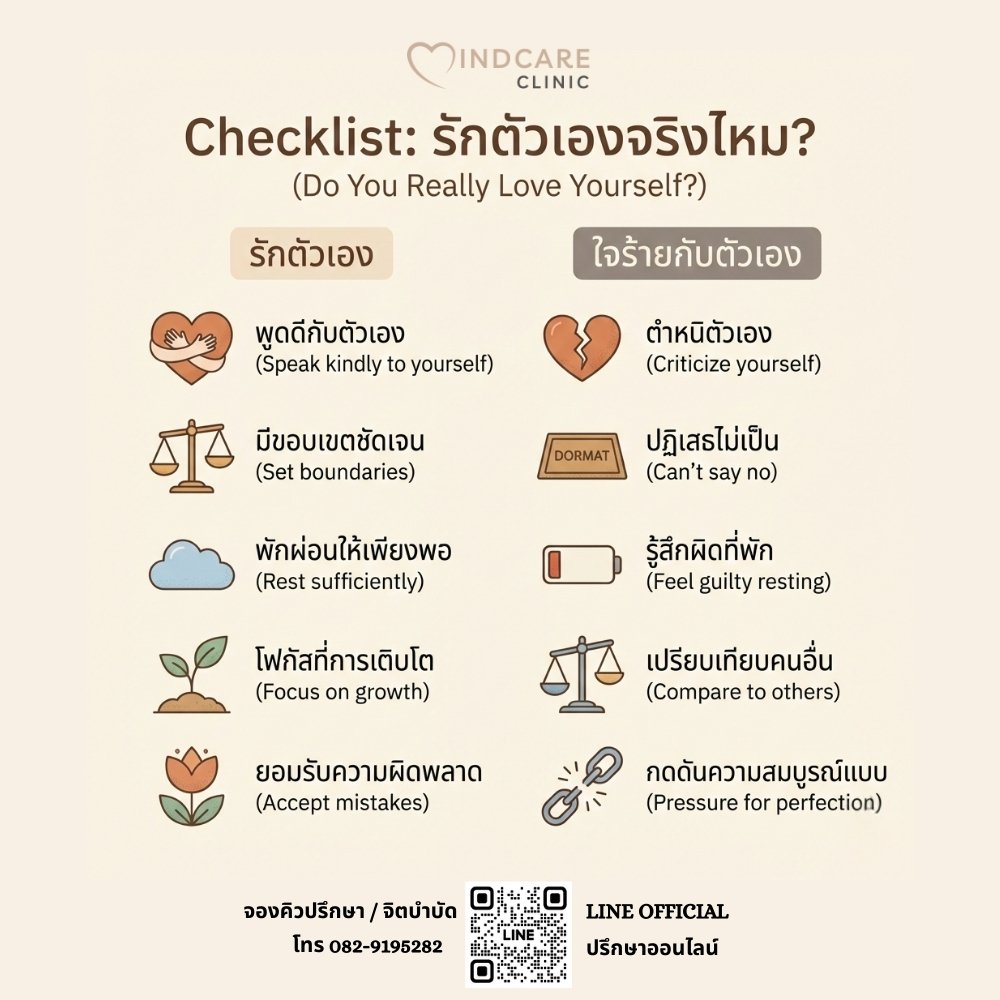Checklist: รักตัวเองจริงไหม? หรือกำลัง "ใจร้าย" โดยไม่รู้ตัว