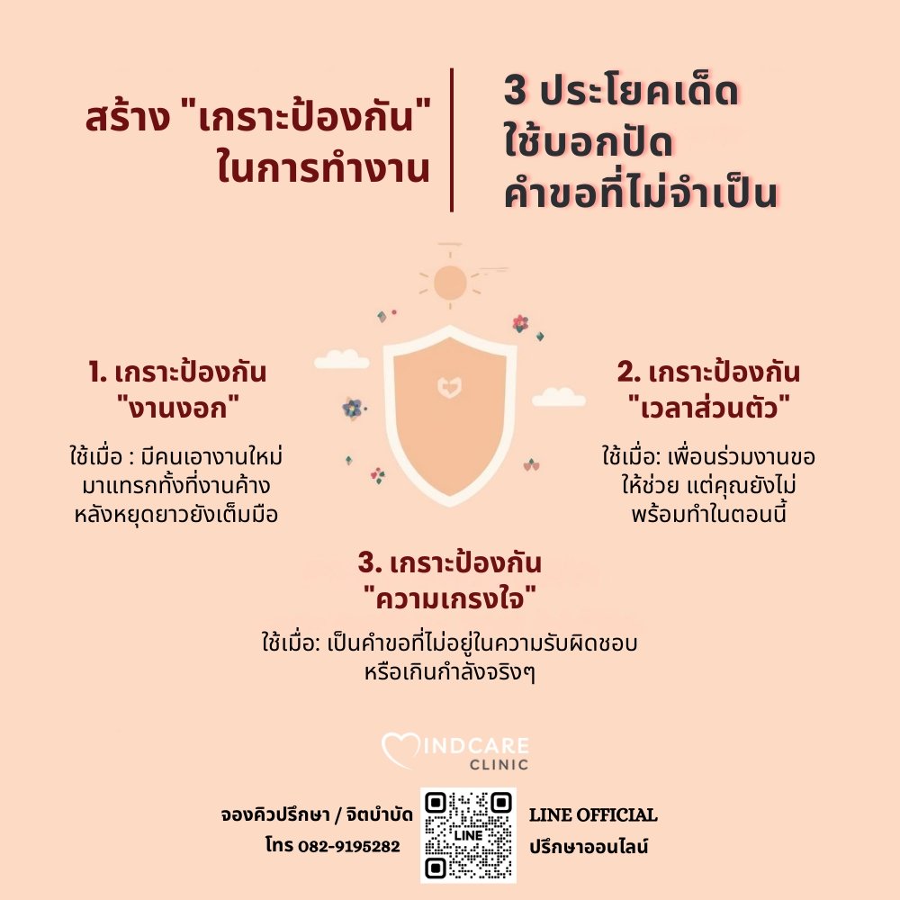สร้าง "เกราะป้องกัน" ในการทำงาน