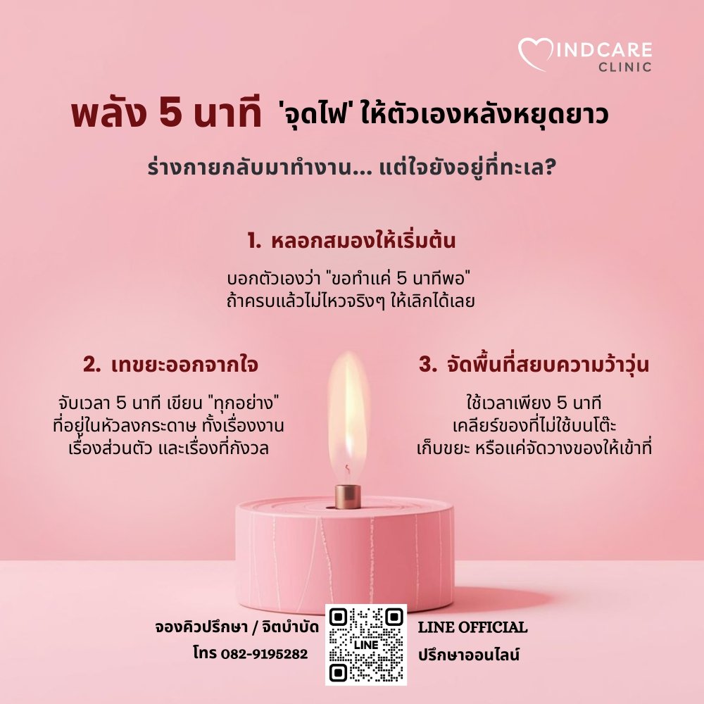 พลัง 5 นาที: เคล็ดลับ 