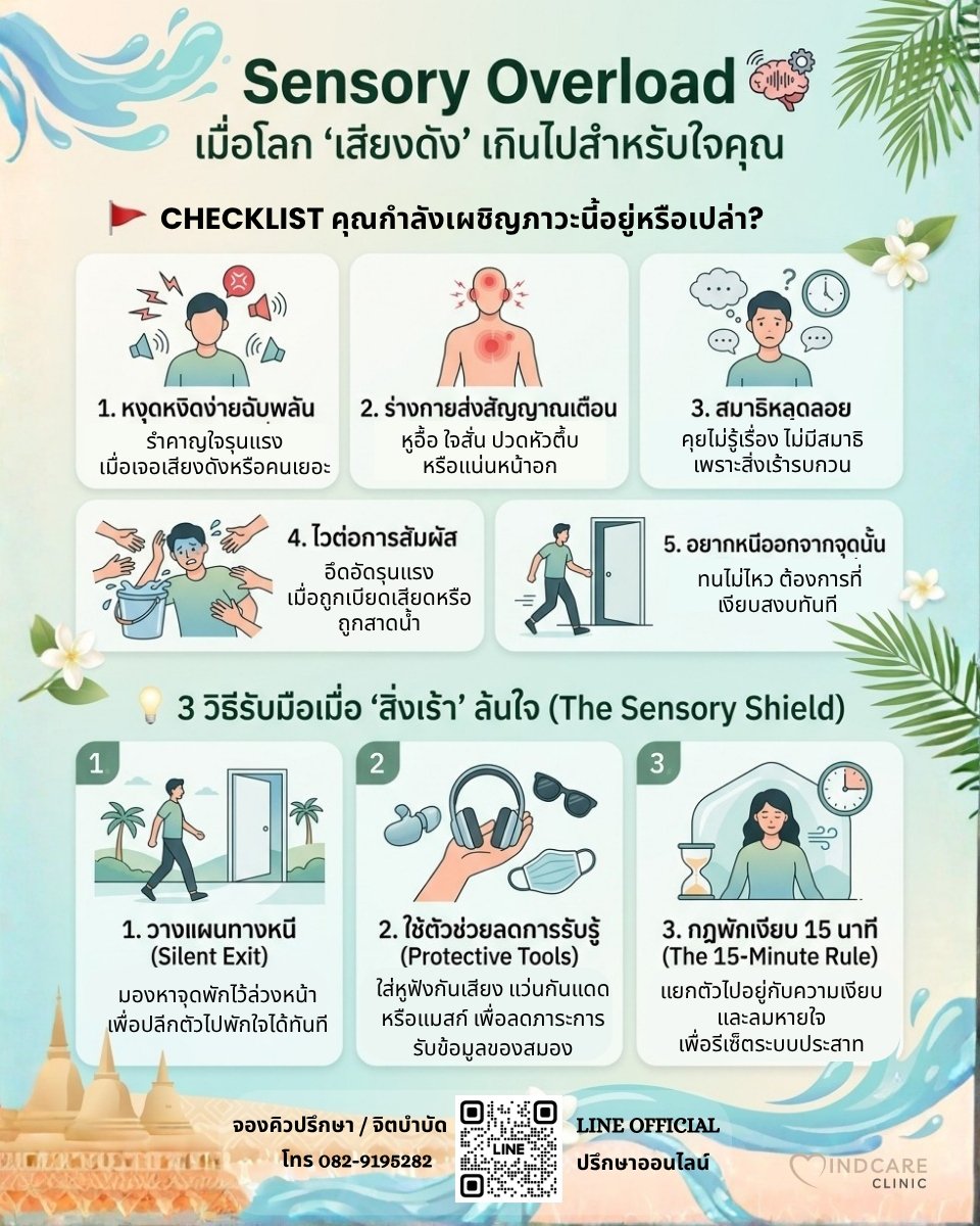 "Sensory Overload"เมื่อโลก "เสียงดัง" เกินไปสำหรับใจคุณ
