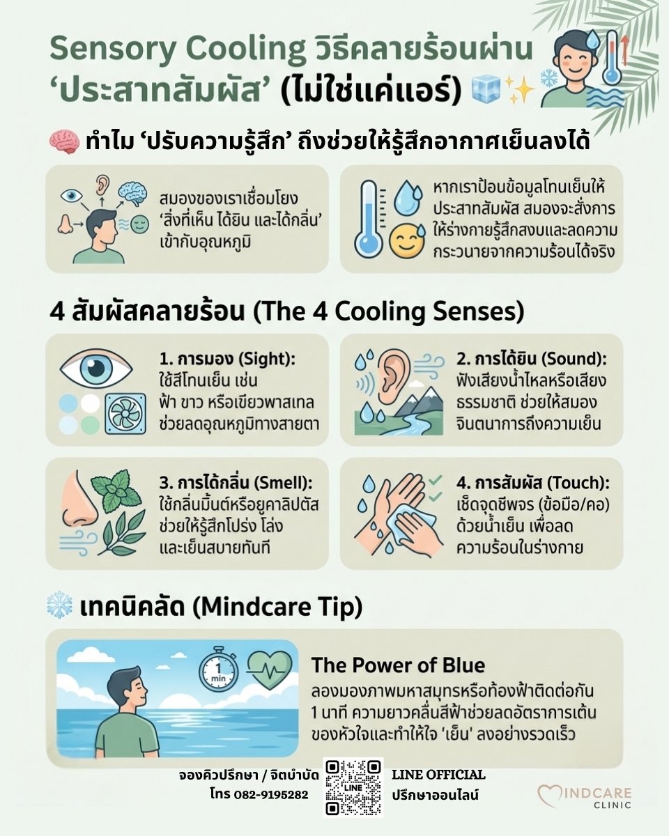 Sensory Cooling วิธีคลายร้อนผ่าน "ประสาทสัมผัส" (ไม่ใช่แค่แอร์) 
