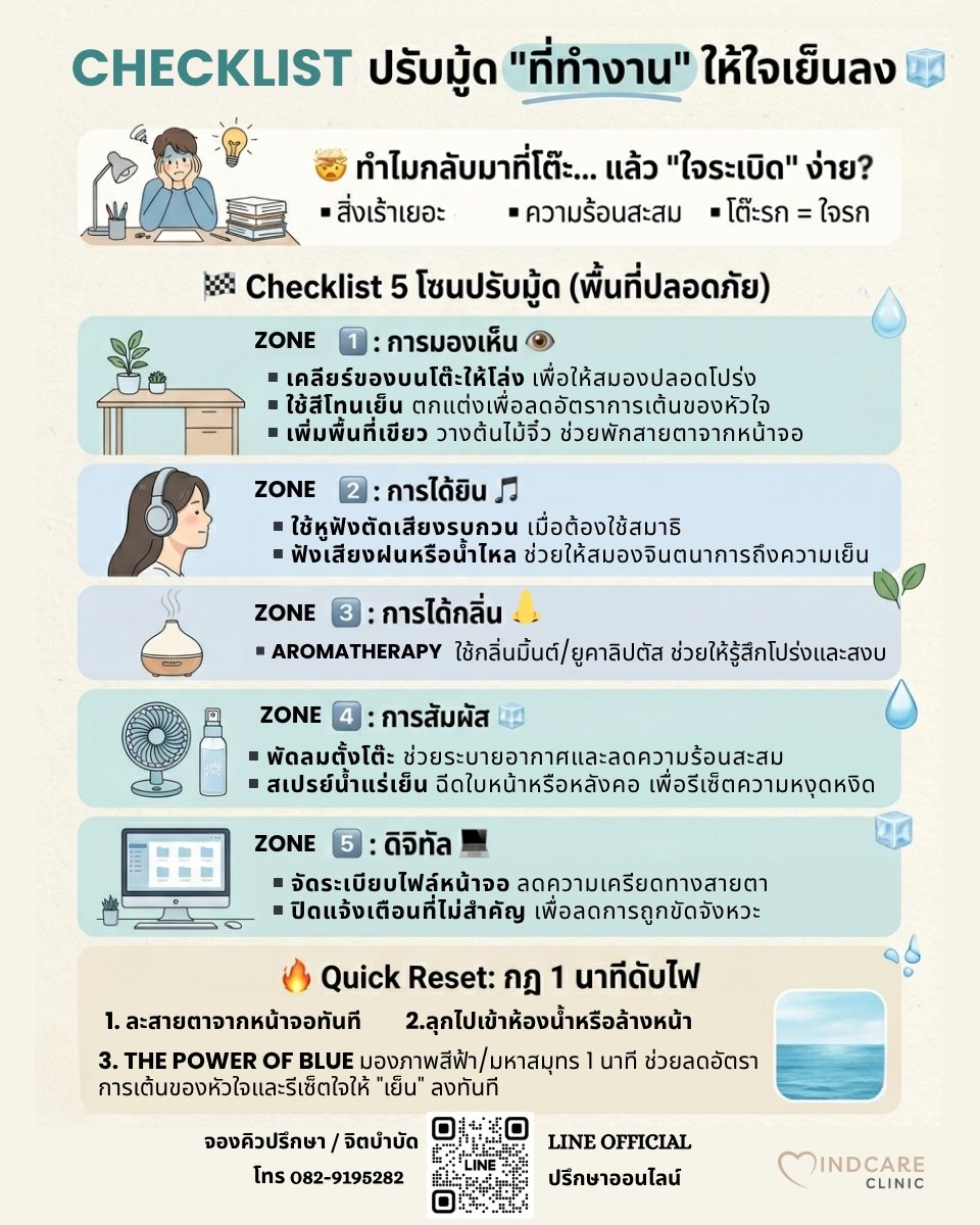 Checklist: ปรับมู้ด "ที่ทำงาน" ให้ใจเย็นลง