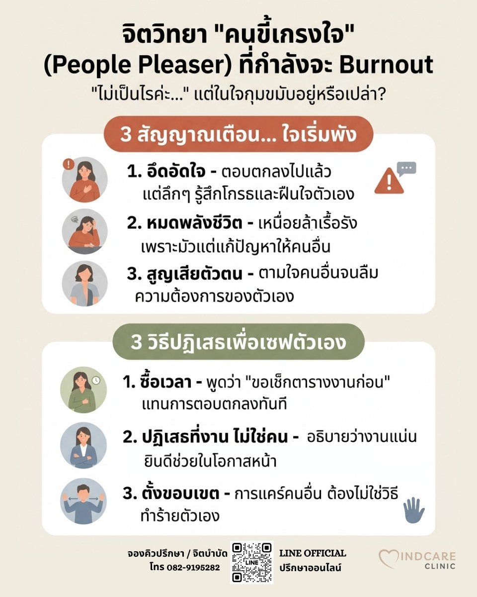 จิตวิทยา "คนขี้เกรงใจ" (People Pleaser) ที่กำลังจะ Burnout