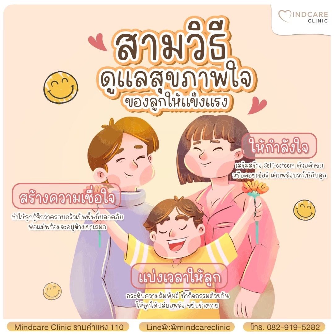 3 วิธีดูแลสุขภาพใจลูก