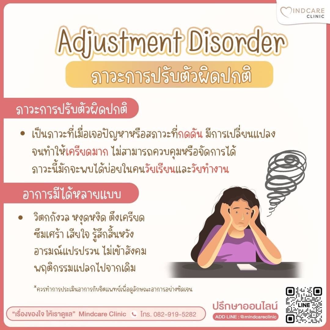 Adjustment Disorder หรือภาวะการปรับตัวผิดปกติ คืออะไร? 