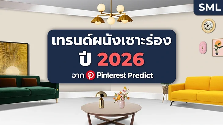 แจกไอเดียเทรนด์ผนังแต่งบ้าน 2026 | Pinterest Predicts 