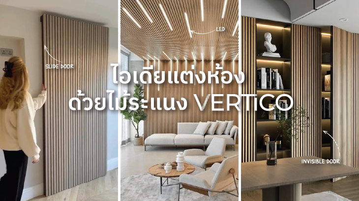 ไอเดียแต่งห้องด้วยไม้ระแนงอคูสติก VERTiCO