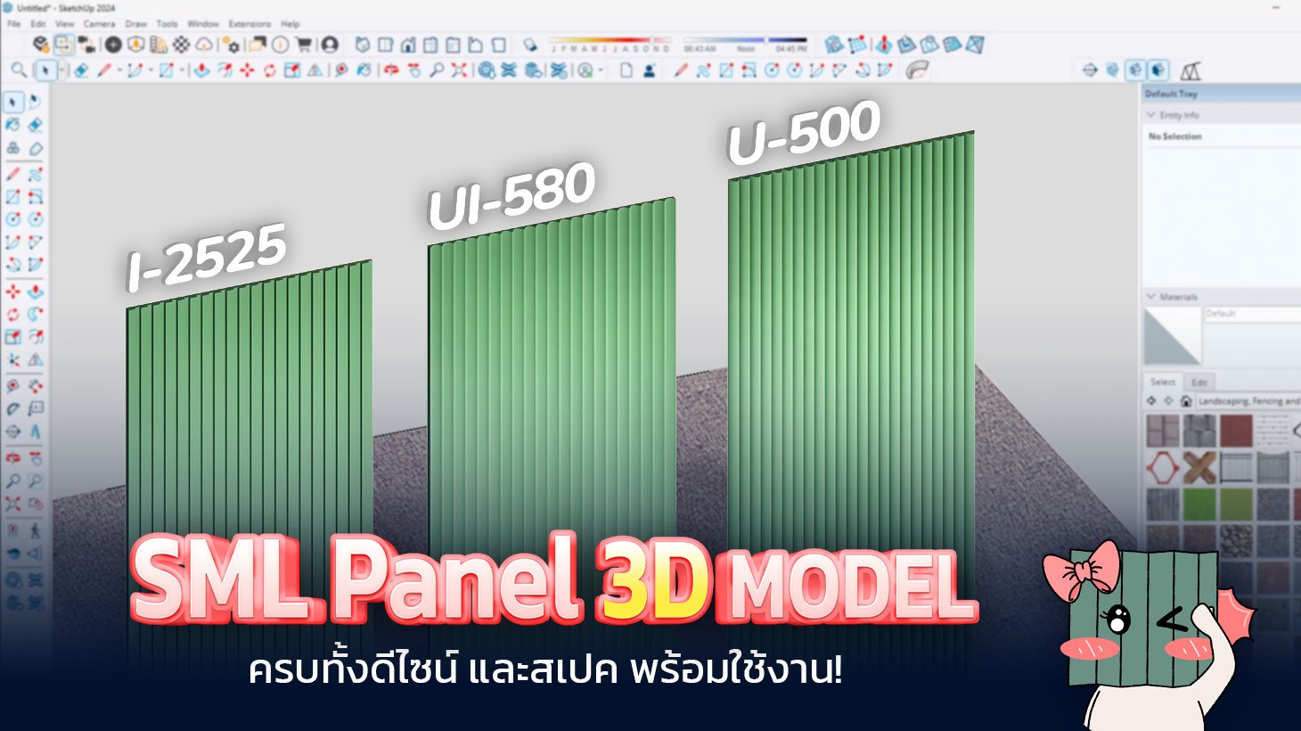 SML Panel 3D  Model ตัวช่วยสำหรับนักออกแบบ