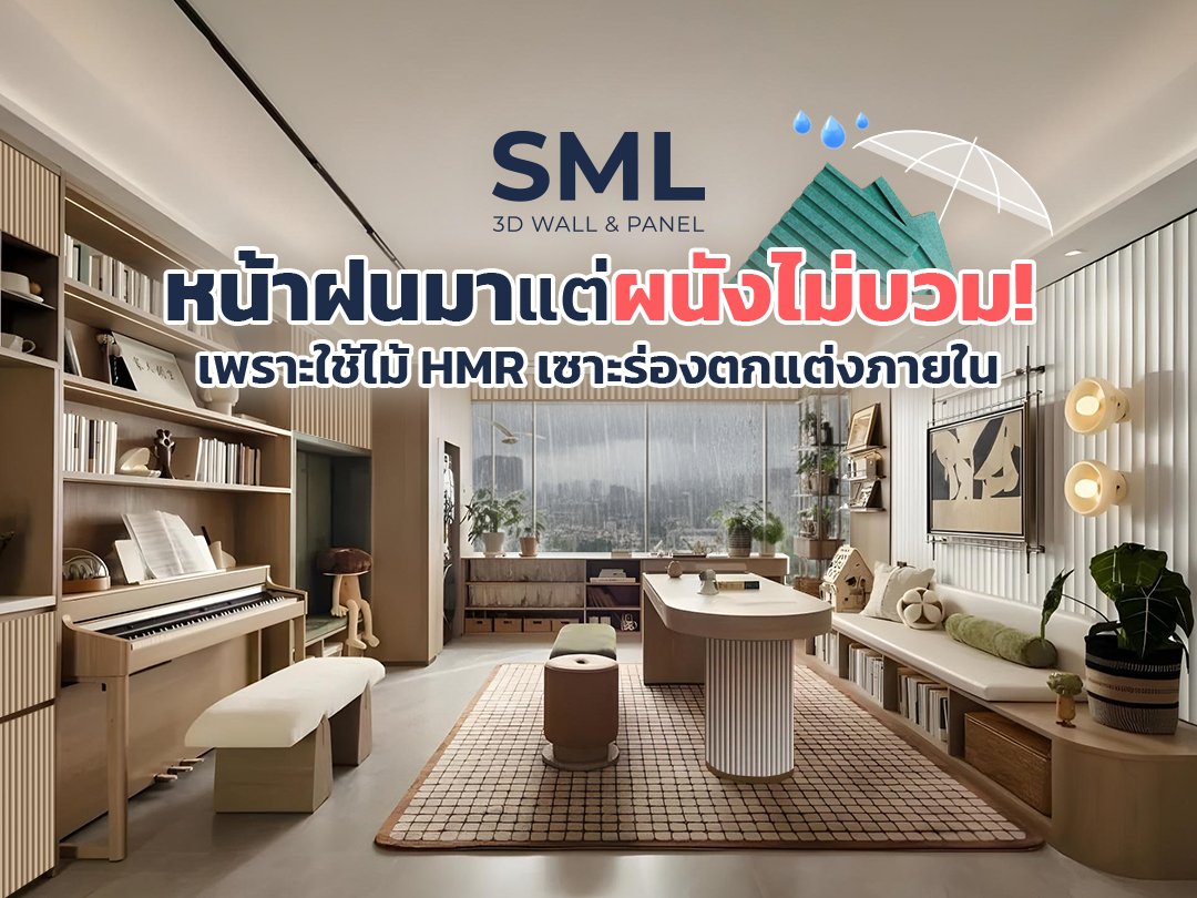 หน้าฝนมาแต่ผนังไม่บวม เพราะใช้ไม้ HMR เซาะร่องตกแต่งภายใน