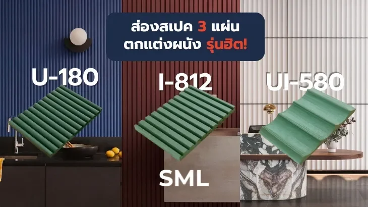 เลือกรุ่นไหนดี? ส่องสเปคแผ่นไม้ตกแต่งผนัง SML 3 รุ่นฮิต: U-180 vs UI-580 vs I-812 