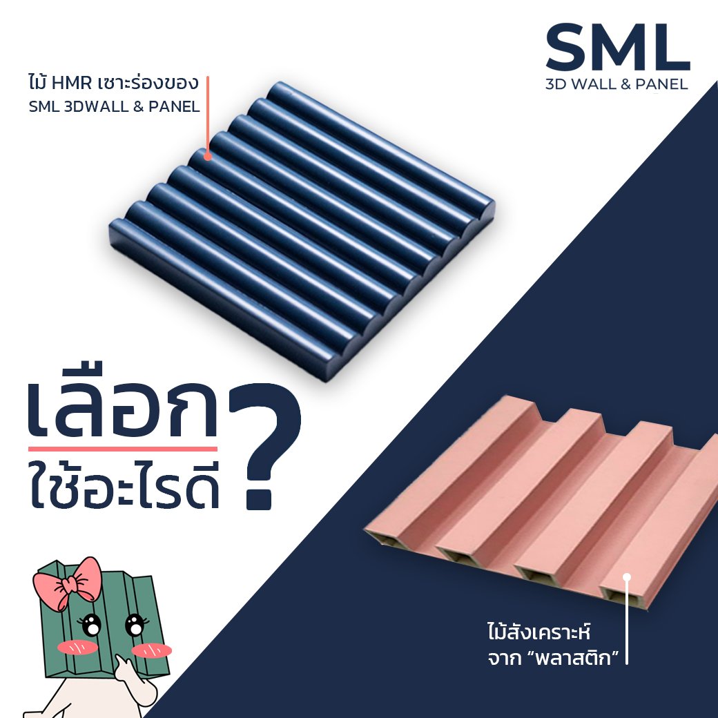 เลือกใช้แผ่นไม้ HMR เซาะร่องของ SML 3DWall&Panel หรือ แผ่นไม้สังเคราะห์ ให้เหมาะกับคุณ?