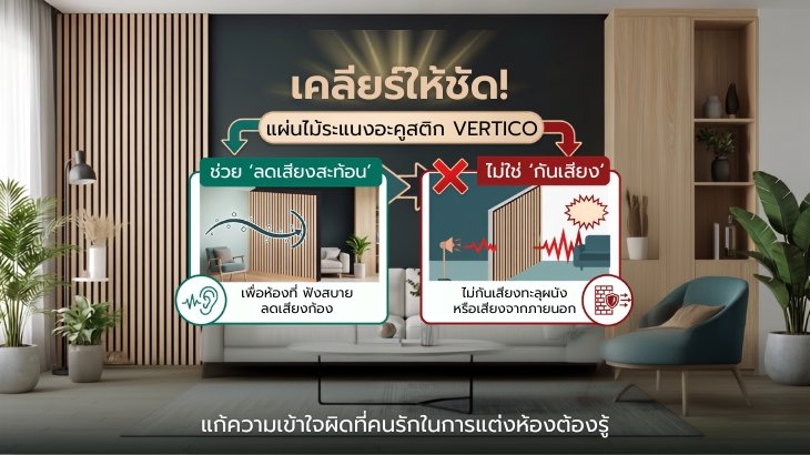 เคลียร์ให้ชัด! แผ่นไม้ระแนงอะคูสติก VERTiCO ช่วย ลดเสียงสะท้อน ไม่ใช่ กันเสียง แก้ความเข้าใจผิดที่คนรักในการแต่งห้องต้องรู้