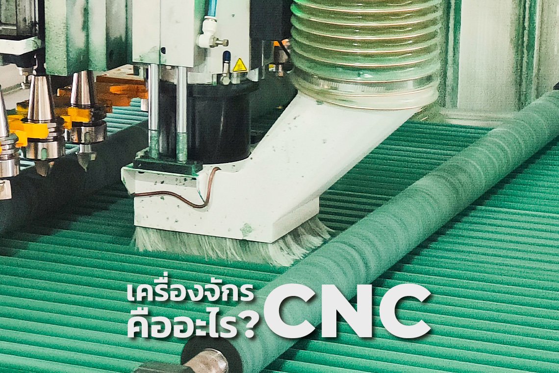 เครื่องจักร CNC คืออะไร?