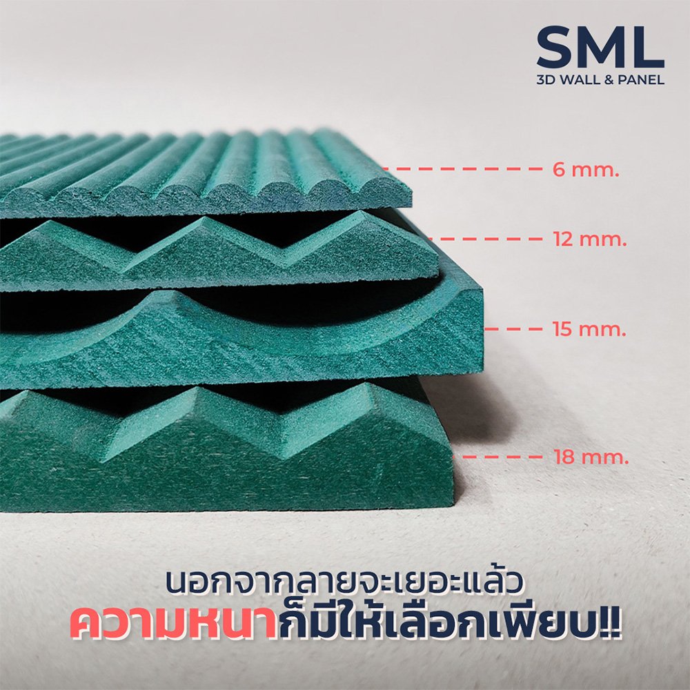 ทำไมไม้เซาะร่องจาก SML ต้องมีหลายความหนา?!