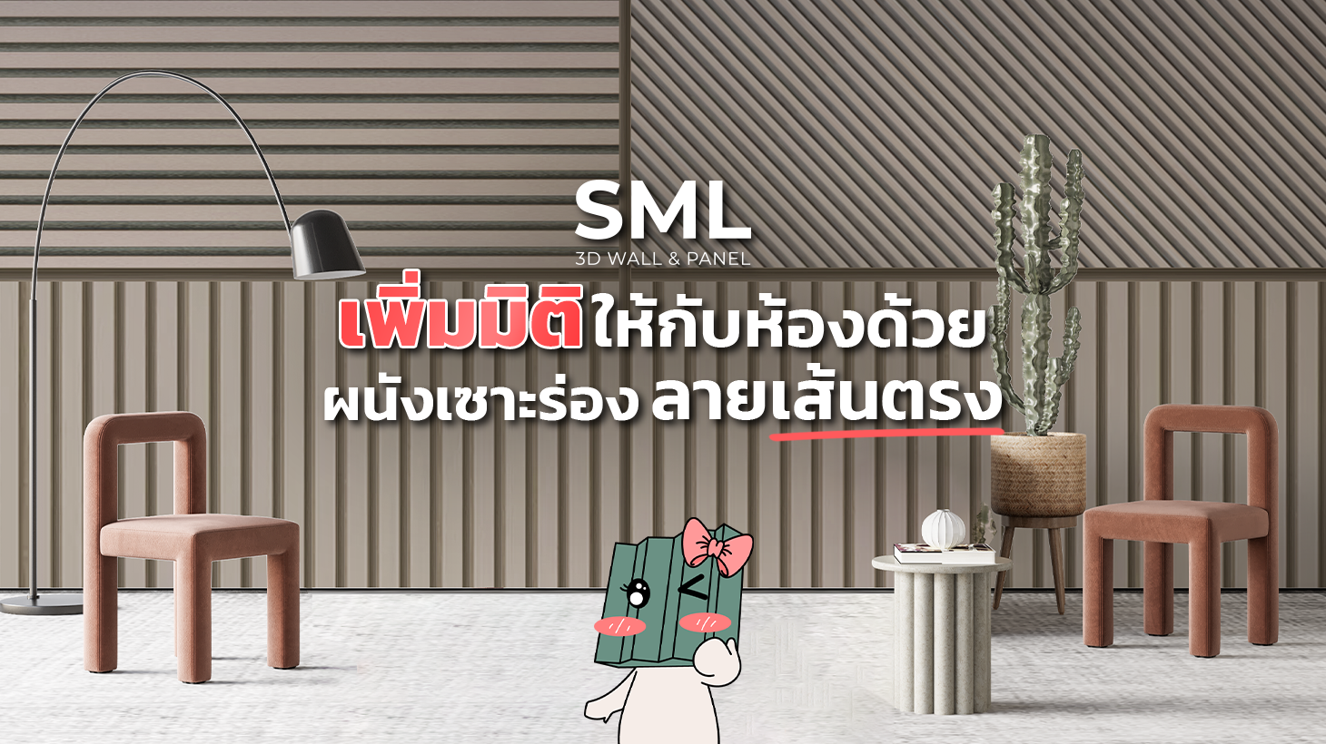 สร้างมิติให้พื้นที่ง่ายๆด้วย ผนังเซาะร่อง ลายเส้นตรง