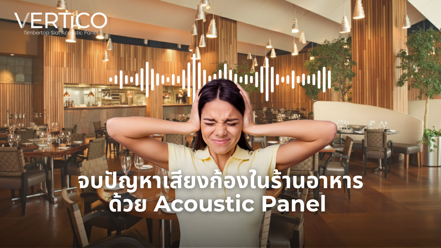 จบปัญหาเสียงก้องในร้านอาหารด้วย Acoustic Panel