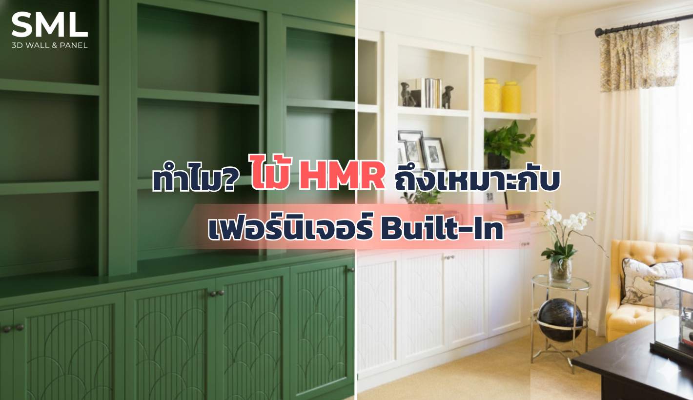 ทำไมไม้ HMR ถึงเหมาะกับเฟอร์นิเจอร์บิวท์อิน? 