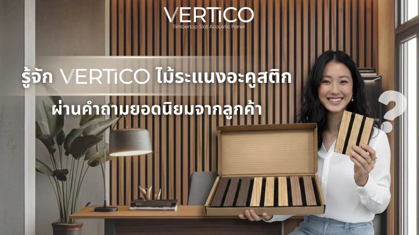 รู้จัก VERTiCO ไม้ระแนงอะคูสติก ผ่านคำถามยอดนิยมจากลูกค้า
