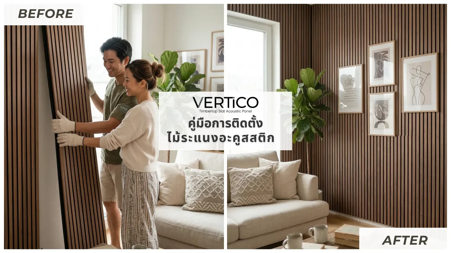 คู่มือการติดตั้งไม้ระแนงอะคูสสติก VERTiCO  