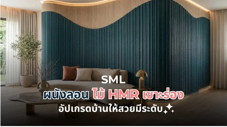 เปลี่ยนผนังบ้านให้สวยมีระดับด้วย "ผนังลอน" จากไม้ HMR เซาะร่อง มิติใหม่ของ 3D Wall 