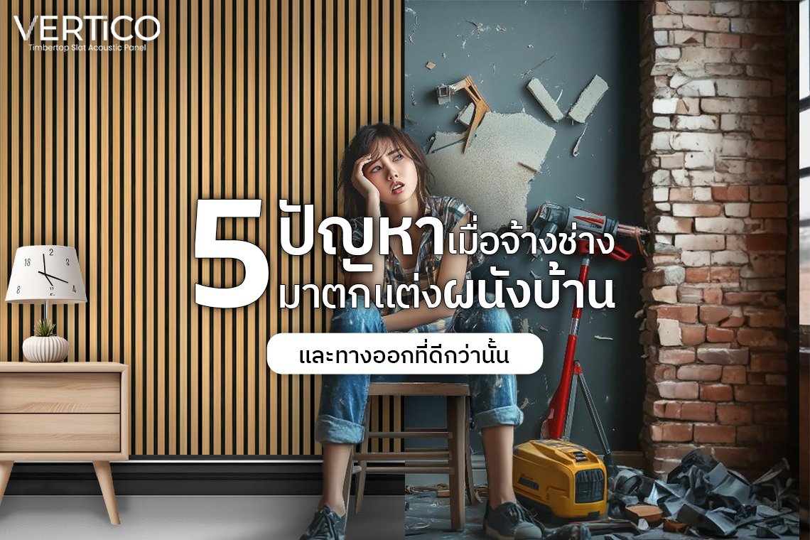  5 ปัญหาที่คุณต้องเจอเมื่อจ้างช่างมาตกแต่งผนังบ้าน (และทางออกที่ง่ายกว่านั้น)