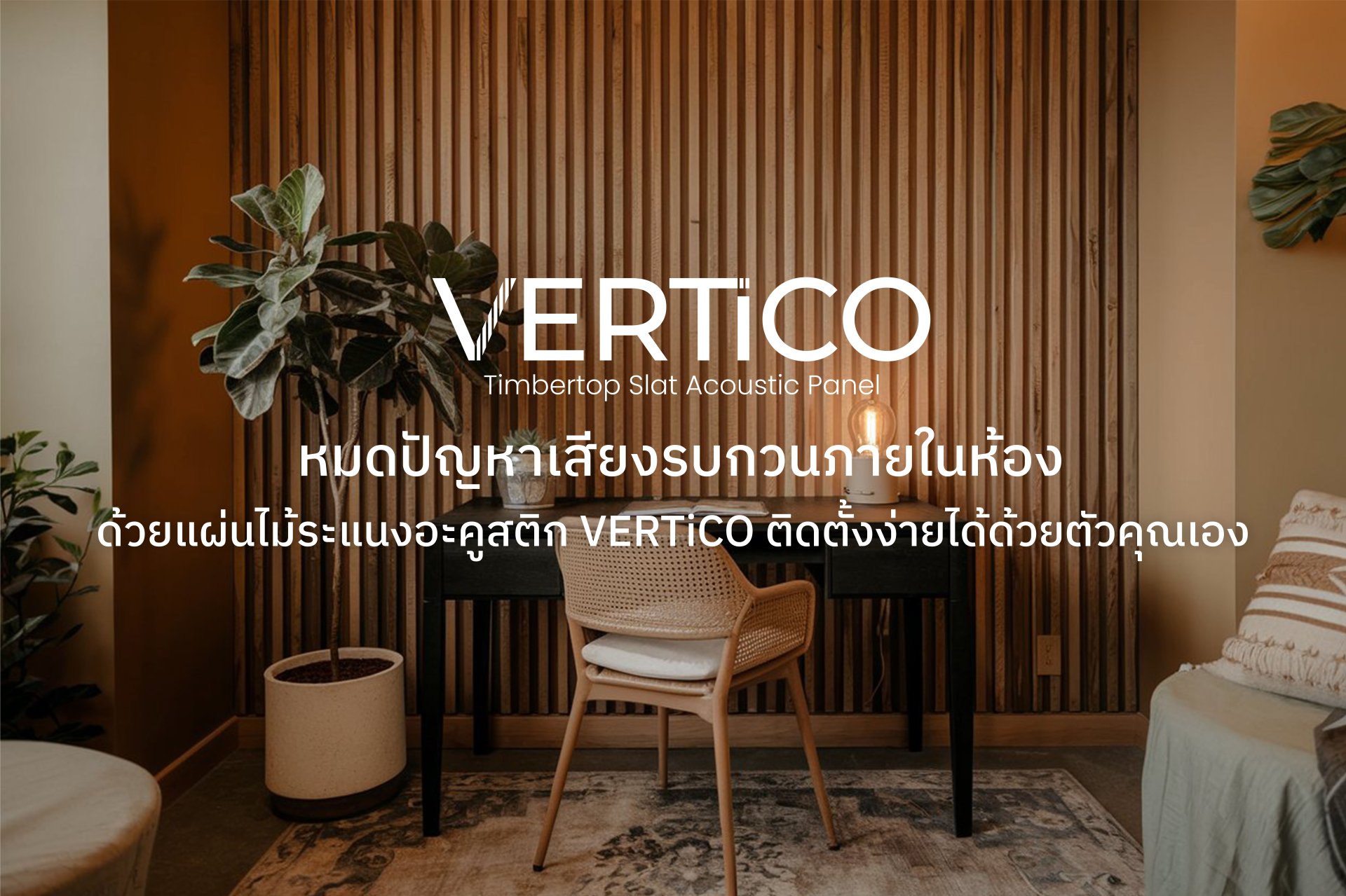 หมดปัญหาเสียงรบกวนภายในห้องด้วยแผ่นไม้ระแนงอะคูสติก VERTiCO ติดตั้งง่ายได้ด้วยตัวเอง ที่สายรักการ DIY ต้องมี!