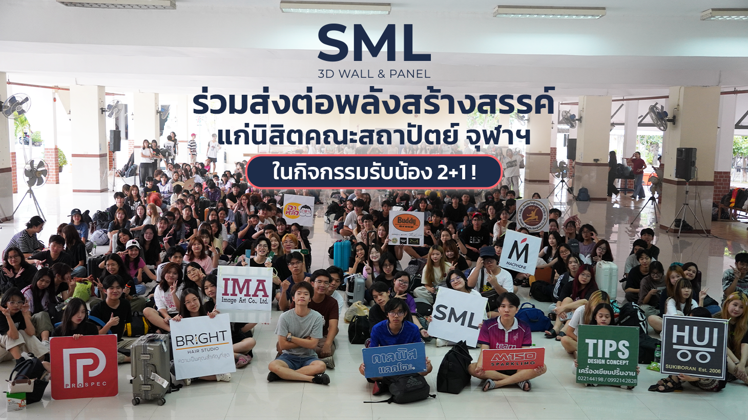 SML ส่งต่อพลัง! ร่วมสนับสนุนกิจกรรมรับน้อง 2+1 เข้าสู่รั้วมหาวิทยาลัย!